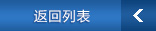 返回列表 返回列表